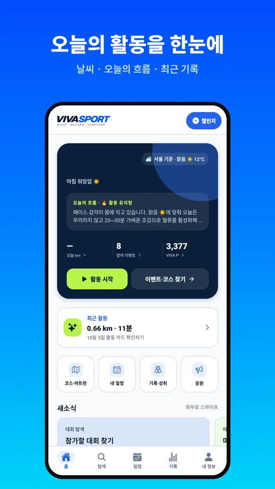 VIVASPORT 앱 홈 화면